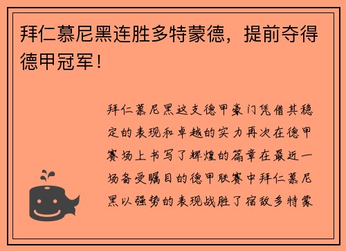 拜仁慕尼黑连胜多特蒙德，提前夺得德甲冠军！