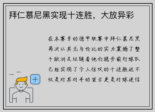 拜仁慕尼黑实现十连胜，大放异彩