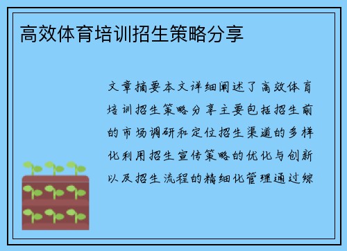 高效体育培训招生策略分享