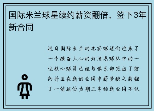 国际米兰球星续约薪资翻倍，签下3年新合同