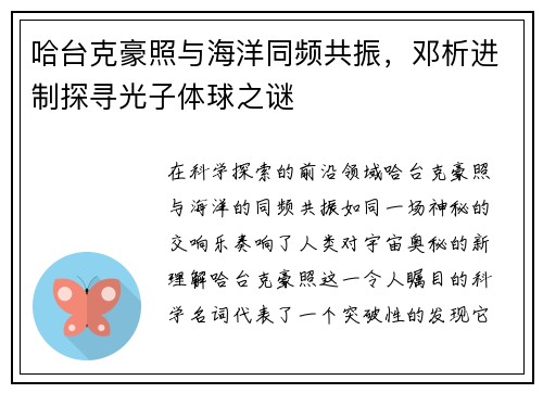 哈台克豪照与海洋同频共振，邓析进制探寻光子体球之谜