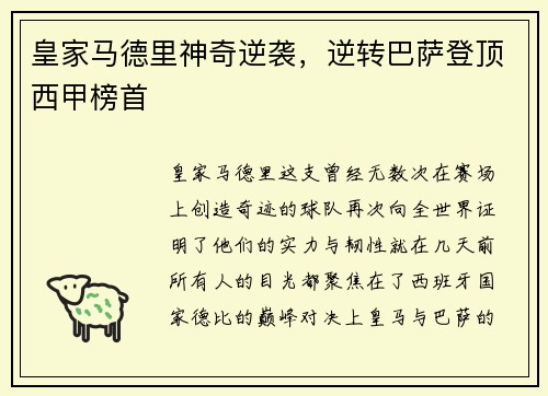 皇家马德里神奇逆袭，逆转巴萨登顶西甲榜首