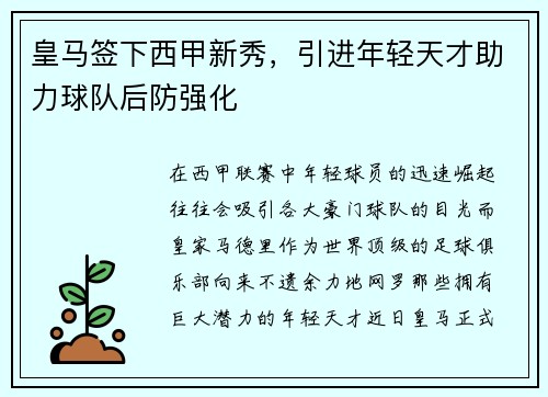 皇马签下西甲新秀，引进年轻天才助力球队后防强化
