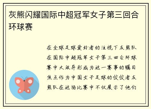 灰熊闪耀国际中超冠军女子第三回合环球赛