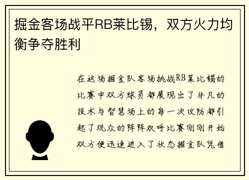 掘金客场战平RB莱比锡，双方火力均衡争夺胜利