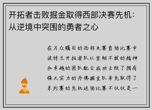 开拓者击败掘金取得西部决赛先机：从逆境中突围的勇者之心