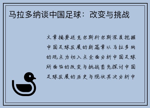 马拉多纳谈中国足球：改变与挑战