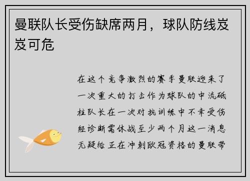 曼联队长受伤缺席两月，球队防线岌岌可危