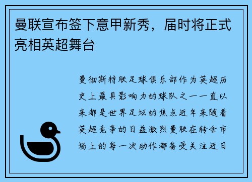 曼联宣布签下意甲新秀，届时将正式亮相英超舞台