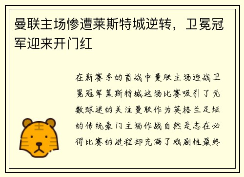 曼联主场惨遭莱斯特城逆转，卫冕冠军迎来开门红
