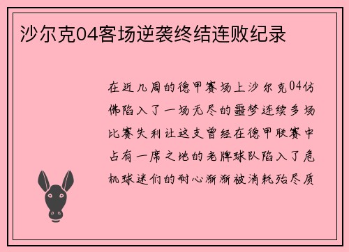 沙尔克04客场逆袭终结连败纪录