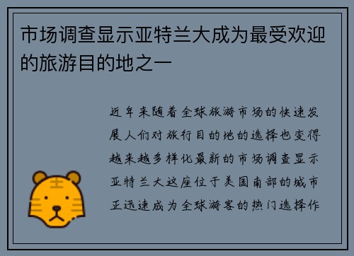 市场调查显示亚特兰大成为最受欢迎的旅游目的地之一