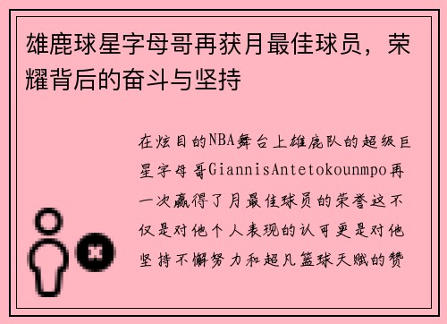 雄鹿球星字母哥再获月最佳球员，荣耀背后的奋斗与坚持