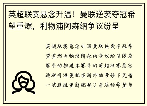 英超联赛悬念升温！曼联逆袭夺冠希望重燃，利物浦阿森纳争议纷呈