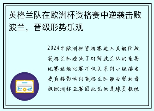 英格兰队在欧洲杯资格赛中逆袭击败波兰，晋级形势乐观