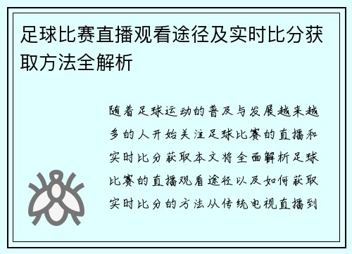 足球比赛直播观看途径及实时比分获取方法全解析