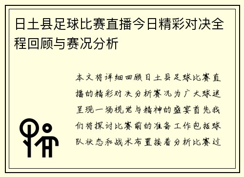日土县足球比赛直播今日精彩对决全程回顾与赛况分析