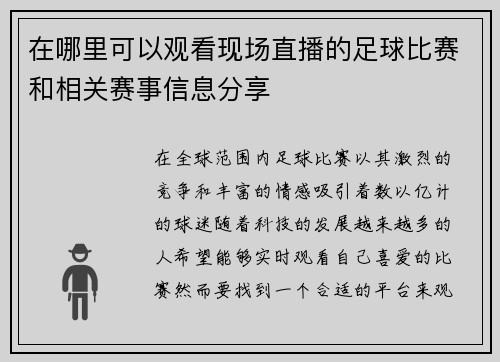 在哪里可以观看现场直播的足球比赛和相关赛事信息分享