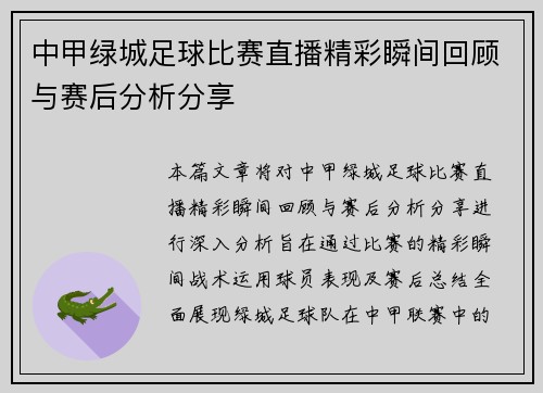 中甲绿城足球比赛直播精彩瞬间回顾与赛后分析分享