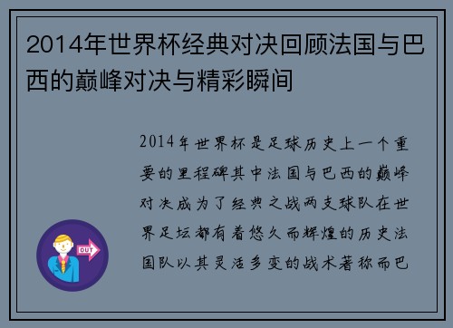 2014年世界杯经典对决回顾法国与巴西的巅峰对决与精彩瞬间