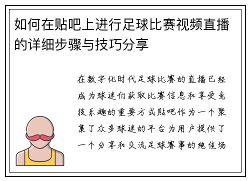 如何在贴吧上进行足球比赛视频直播的详细步骤与技巧分享