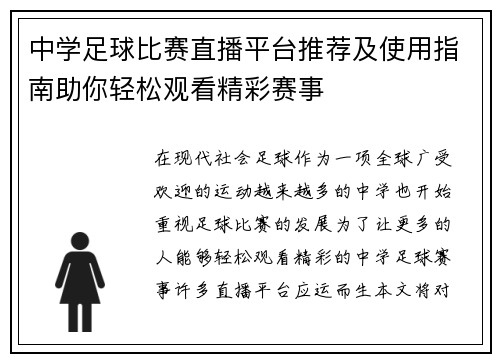 中学足球比赛直播平台推荐及使用指南助你轻松观看精彩赛事
