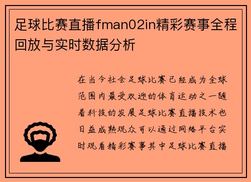 足球比赛直播fman02in精彩赛事全程回放与实时数据分析