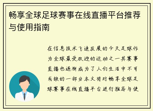 畅享全球足球赛事在线直播平台推荐与使用指南