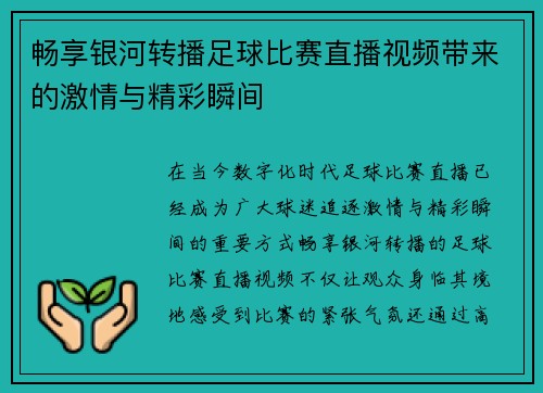 畅享银河转播足球比赛直播视频带来的激情与精彩瞬间