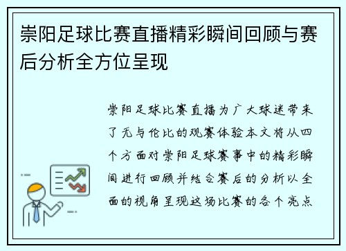 崇阳足球比赛直播精彩瞬间回顾与赛后分析全方位呈现