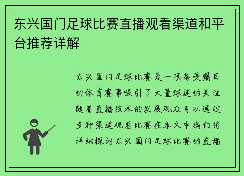 东兴国门足球比赛直播观看渠道和平台推荐详解