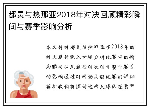 都灵与热那亚2018年对决回顾精彩瞬间与赛季影响分析