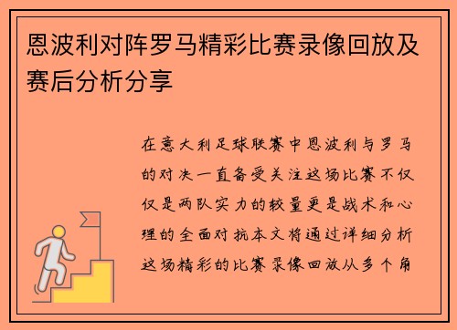 恩波利对阵罗马精彩比赛录像回放及赛后分析分享