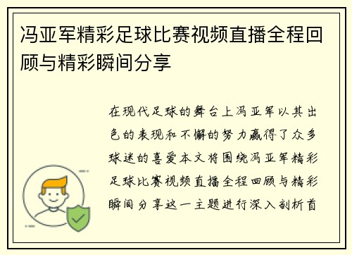 冯亚军精彩足球比赛视频直播全程回顾与精彩瞬间分享